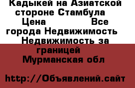 Кадыкей на Азиатской стороне Стамбула. › Цена ­ 115 000 - Все города Недвижимость » Недвижимость за границей   . Мурманская обл.